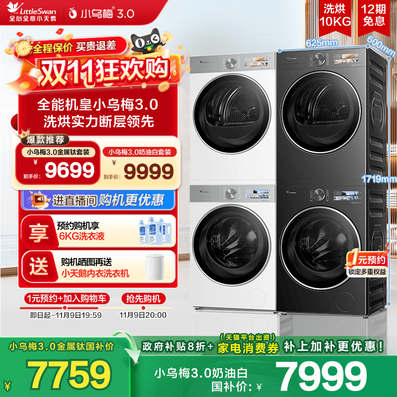 小天鹅小乌梅3.0行业爆款洗烘套