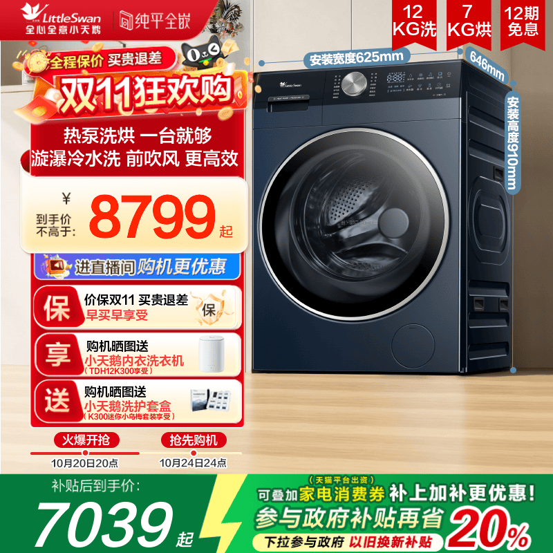 [热泵洗烘一体]小天鹅12KG大容量水魔方家用滚筒全变频洗衣机K300