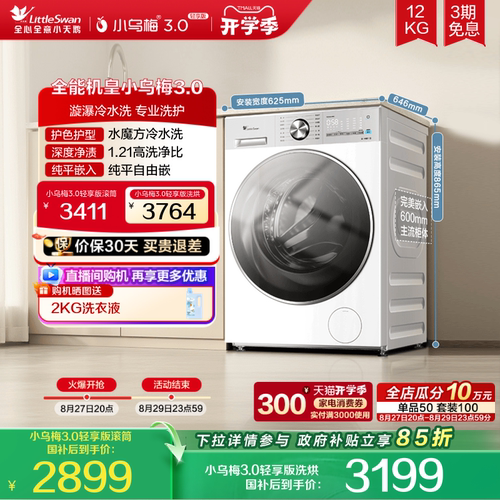 小天鹅小乌梅3.0轻享版12KG滚筒