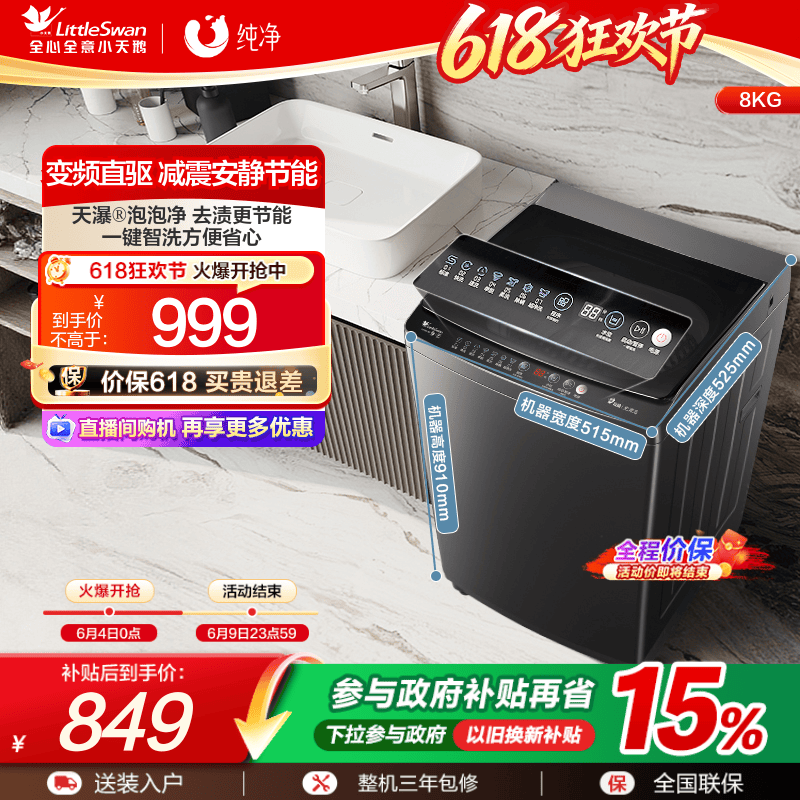 小天鹅8KG全自动变频波轮洗衣机