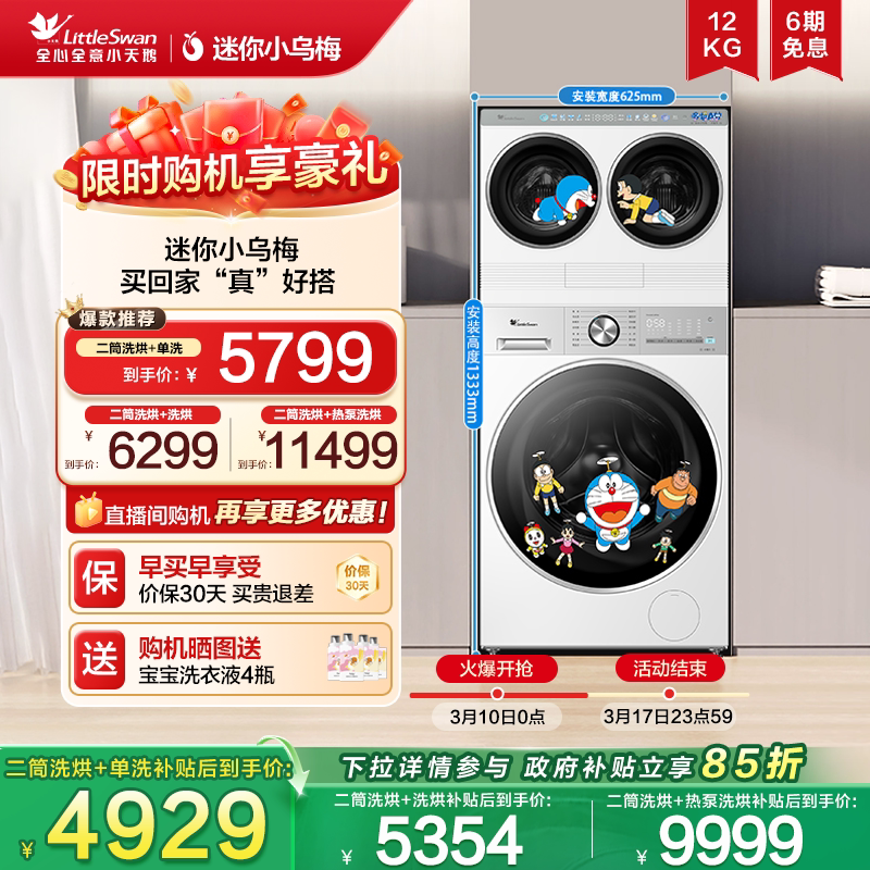 [迷你小乌梅]小天鹅哆啦A梦联名款迷你懒人双筒三筒分区洗衣机