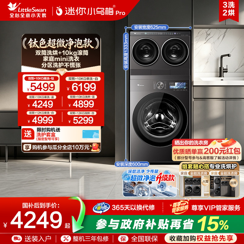 小天鹅mini洗衣房三筒分区套装图片