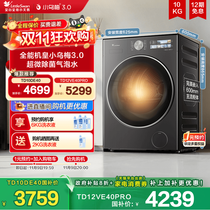[纯平全嵌]小天鹅小乌梅3.0 10/12KG全自动滚筒洗烘一体洗衣机E40