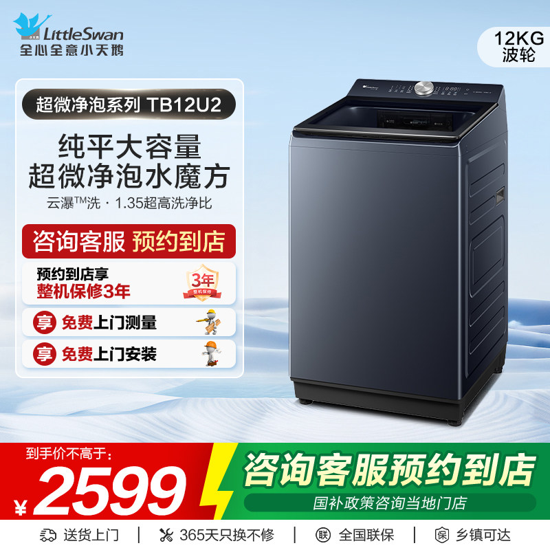 【门店同款】小天鹅超微系列大容量纯平12kg家用波轮洗衣机TB12U2