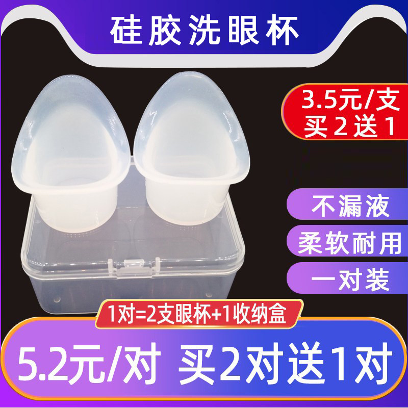 硅胶洗眼杯福瑞达洗眼液萱肌蜜洗眼睛盖子医用收纳盒可重复使用