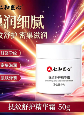 仁和匠心抚纹霜50g/瓶官方正品