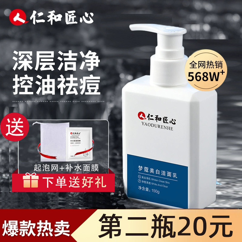 仁和匠心梦寇美白洗面奶控油祛痘图片