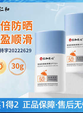 仁和匠心莹润防晒霜乳SPF50+