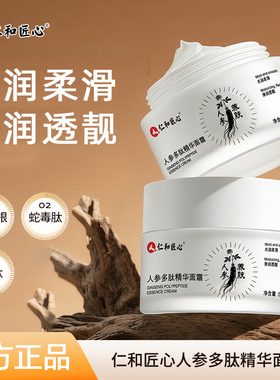 仁和匠心人参多肽精华面霜