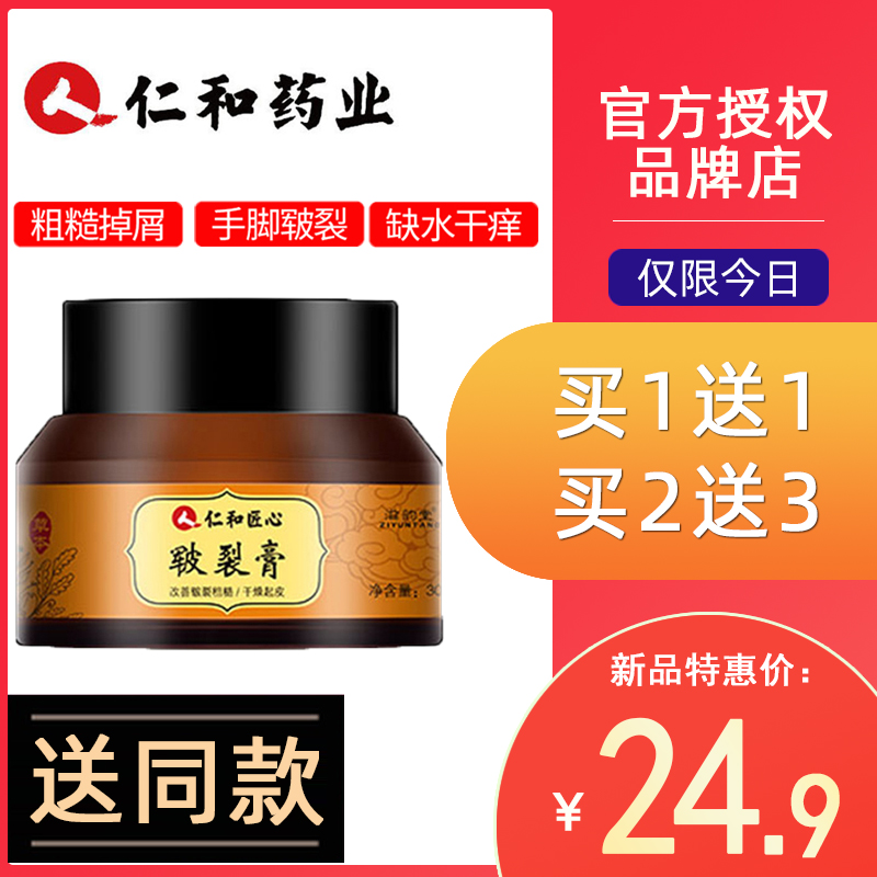仁和匠心皲裂膏手足修护膏