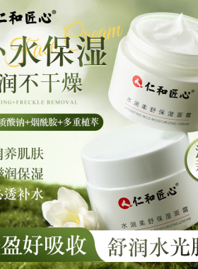 仁和匠心水润柔舒保湿面霜