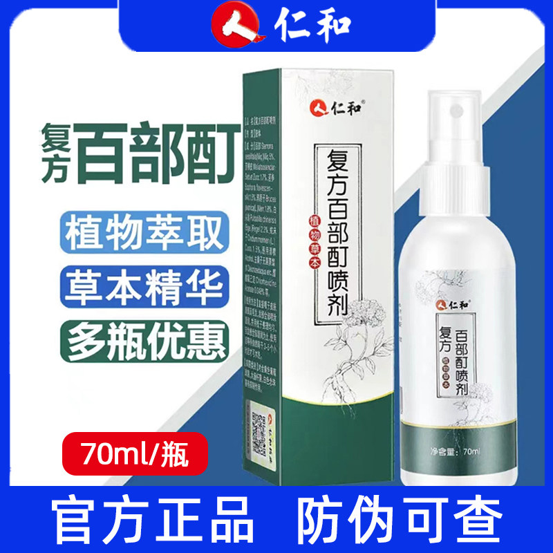仁和复方百部酊喷剂70ml/瓶