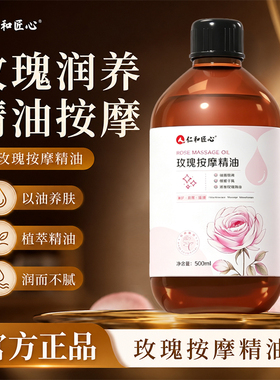 仁和匠心玫瑰按摩精油500ml