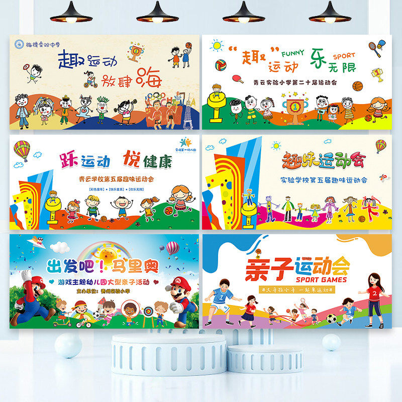 幼儿园小学趣味亲子运动会场景布置舞台活动背景墙布喷绘场景装饰