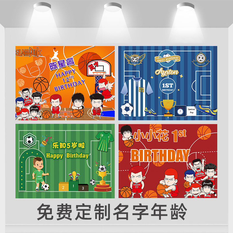 篮球足球羽毛网球背景墙布儿童男孩十岁生日海报装饰灌篮高手幕布