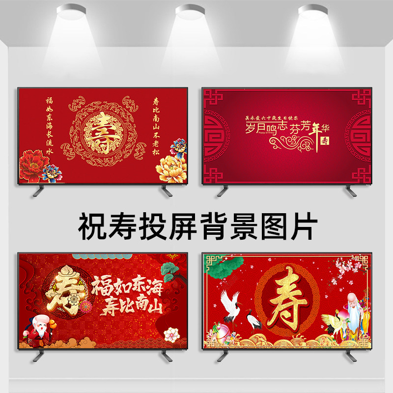 祝寿背景电视投屏老人长辈贺寿宴