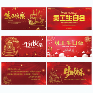 集体生日会背景幕布置员工聚会派对海报装饰气球定制签到墙留影区