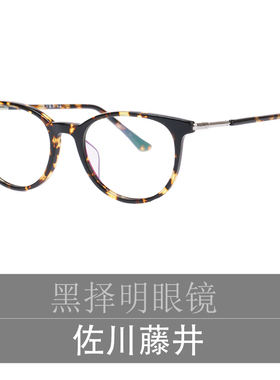 佐川藤井眼镜框琥珀色轻板材微圆复古眼镜男女小脸弹簧镜腿74268
