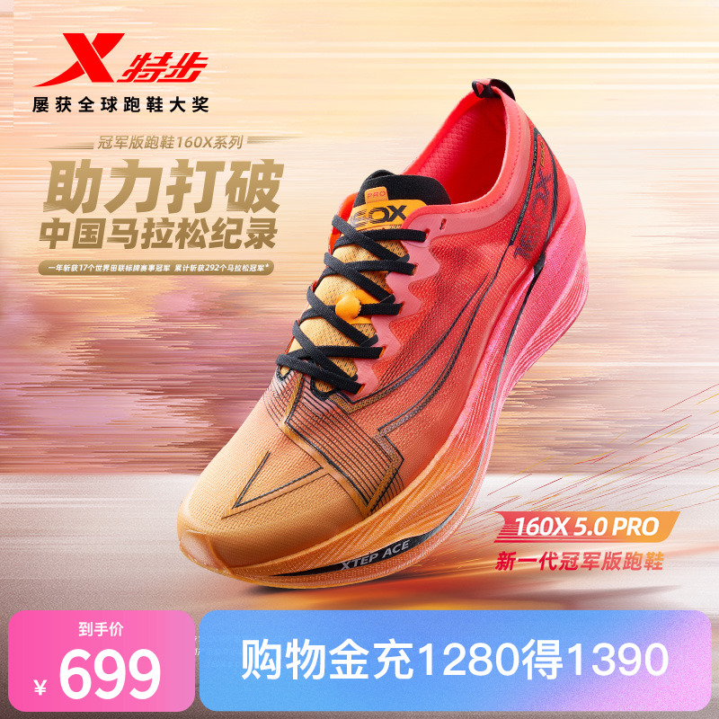 特步160X5.0PRO碳板竞速跑步鞋