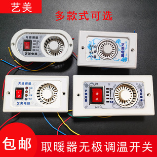 艺美无极调温开关实木取暖器烤火炉暖脚器专用配件无极调温开关