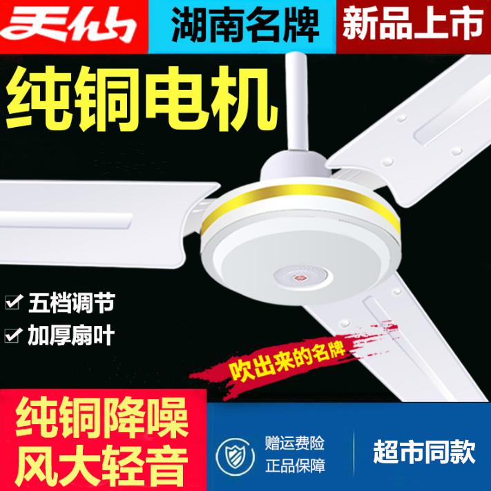 天仙牌吊扇家用客厅铁叶纯铜五叶吊顶食堂大风力电风扇工业大风扇