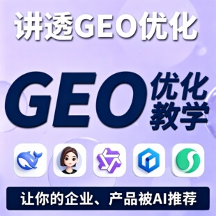 GEO优化系统源码ai搜索推广软件排名豆包Deepseek千问平台服务
