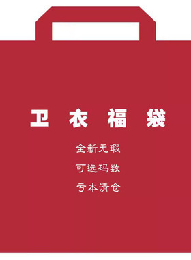 madboys 福袋卫衣专拍 余文乐mdns 清仓 全新无暇 不退换