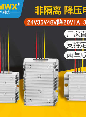 DCMWX铭伟兴转换器24V36V48转20V直流车载笔记本电脑电源降压模块