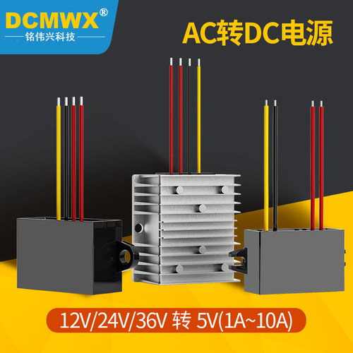 DXMWX交流转直流电源转换器AC12V24V36V转5V降压模块摄像头变换器