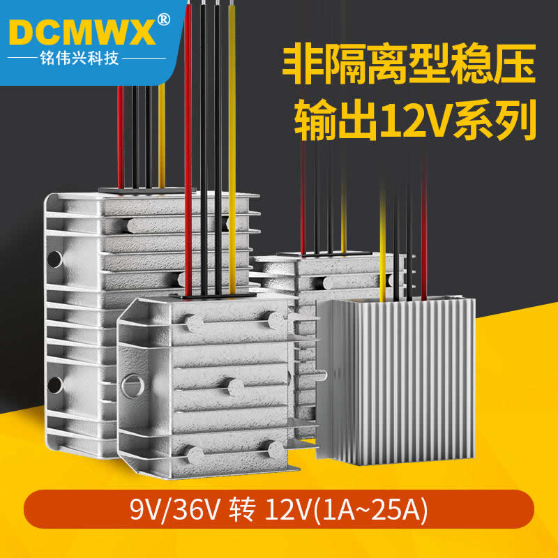 防水汽车稳压器12V转12V车载电源模块10-36V变12V大功率升降压器
