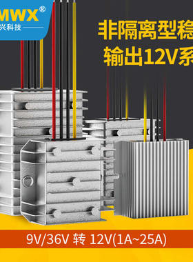防水汽车稳压器12V转12V车载电源模块10-36V变12V大功率升降压器