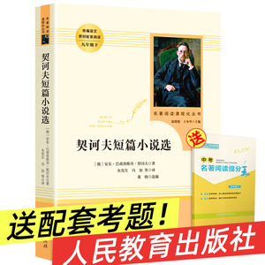契诃夫短篇小说选精选正版原著人民教育出版社初中生九年级下册阅读世界文学名著人教社9下初中生统编语文教材配套阅读