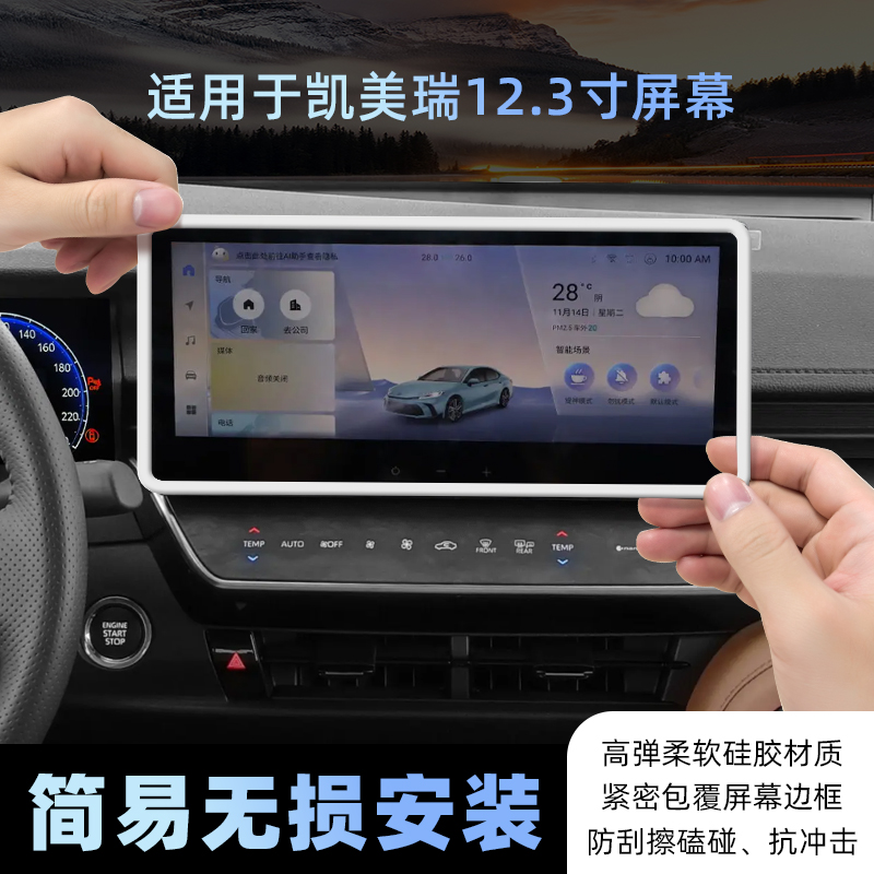适用26款丰田凯美瑞中控屏幕保护套导航硅胶边框车内装饰用品配件