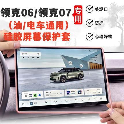 适用领克06中控屏幕保护套领克07EM-P导航硅胶框汽车内饰改装配件