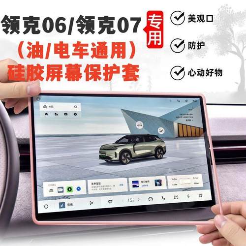 适用领克06中控屏幕保护套领克07EM-P导航硅胶框汽车内饰改装配件