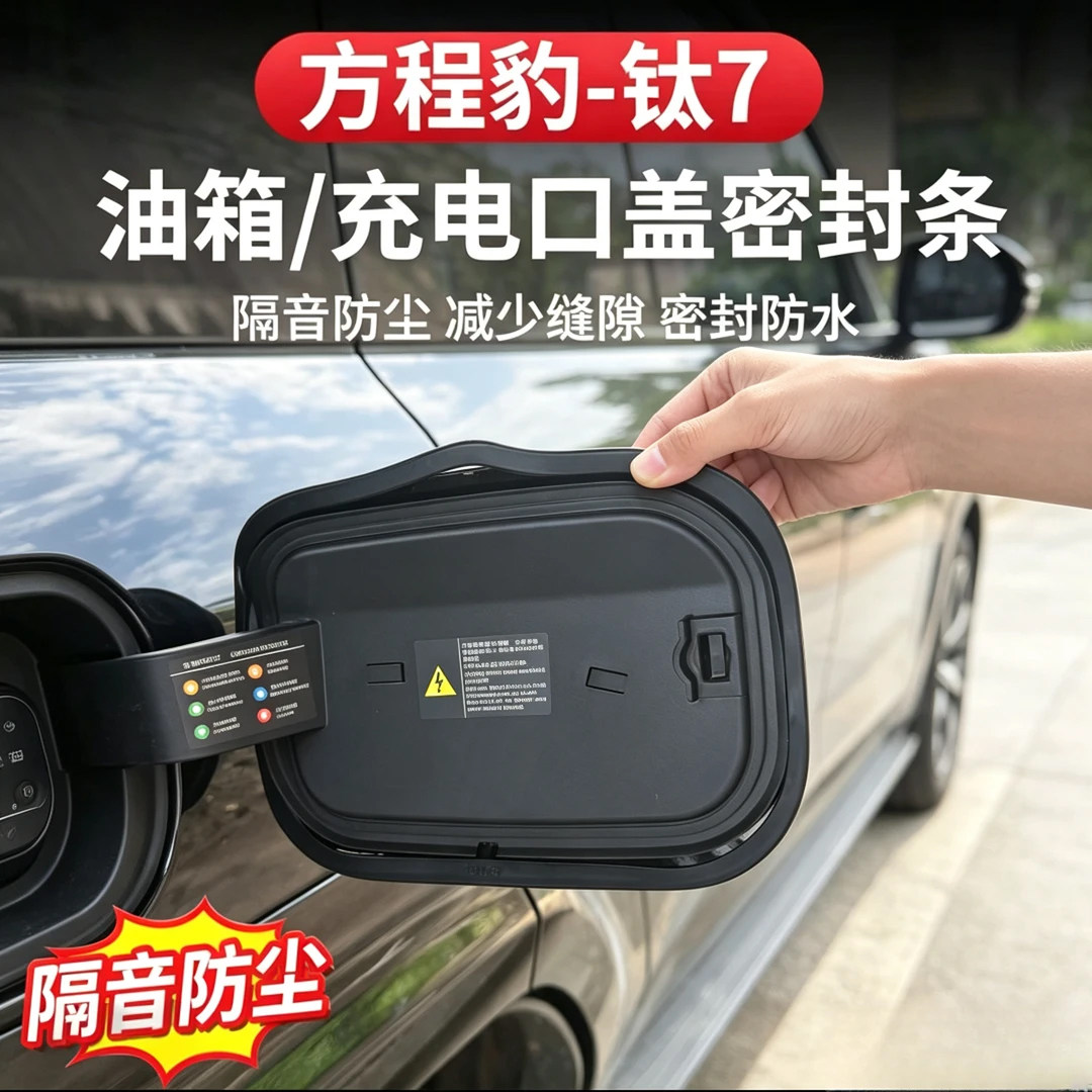 适用方程豹钛7油箱盖充电口密封圈专用充电盖防水防尘密封条用品.