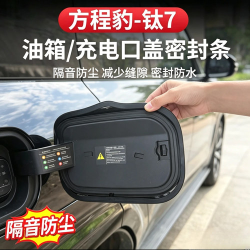 方程豹钛7充电口油箱盖密封圈条.