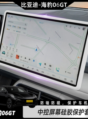 适用比亚迪06GT中控屏幕保护套智驾版导航硅胶框车内装饰防护用品