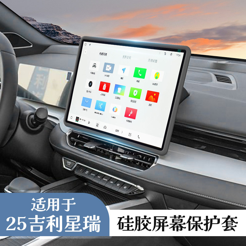 适用吉利星瑞24-26款中控屏幕保护套星瑞仪表导航硅胶框装饰用品.