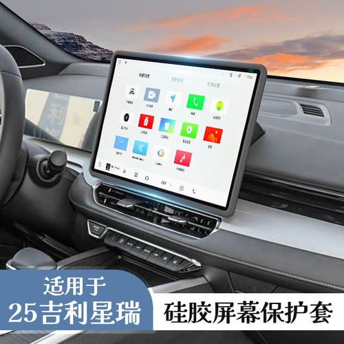 适用吉利星瑞24-26款中控屏幕保护套星瑞仪表导航硅胶框装饰用品.