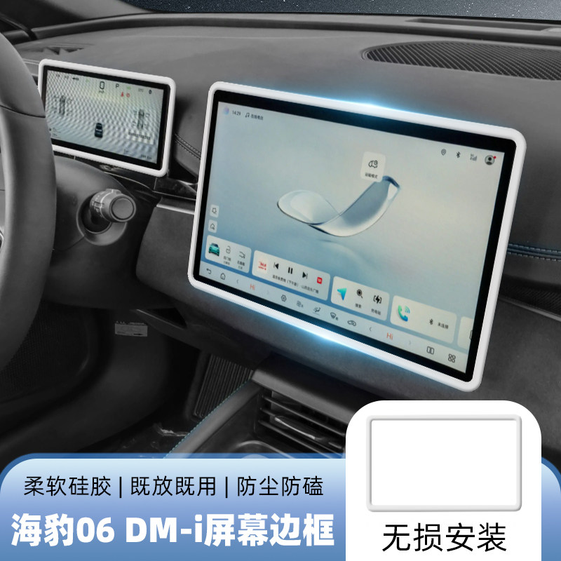 适用比亚迪海豹06中控屏幕保护套秦L/元UP导航显示屏硅胶边内饰品