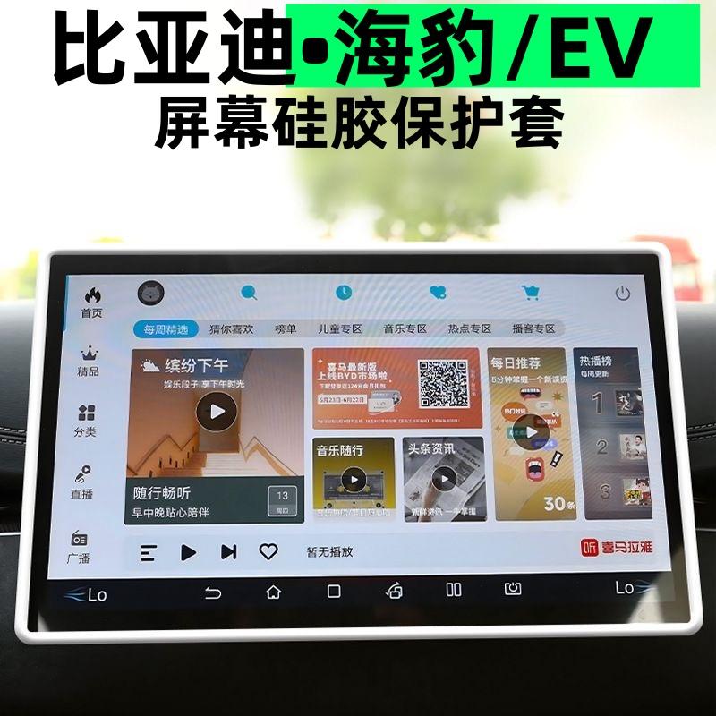 比亚迪海豹/ev导航屏幕硅胶保护套中控仪表边框套汽车内饰改装品