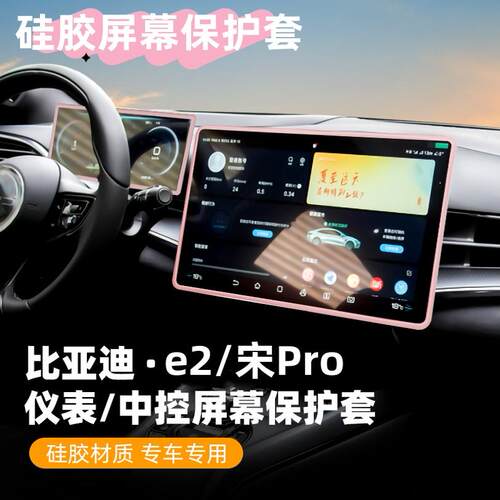 适用比亚迪e2中控屏幕保护套宋PRO汽车仪表显示硅胶边框内饰改装.