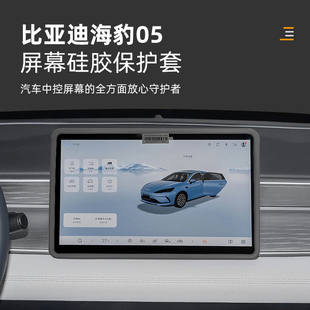 用品 比亚迪海豹05dmi中控屏幕保护套导航仪表边框套汽车内饰改装