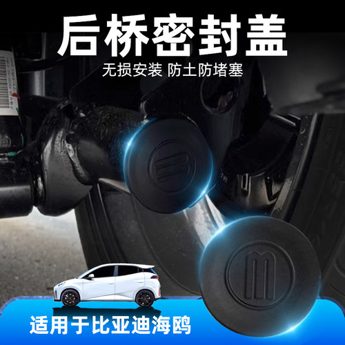 适用比亚迪海鸥后桥密封盖防尘防堵塞海鸥充电保护盖汽车改装饰品