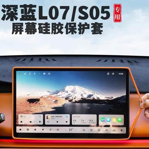 专用长安深蓝L07中控屏幕保护套S05导航边框硅胶套车内饰改装配件