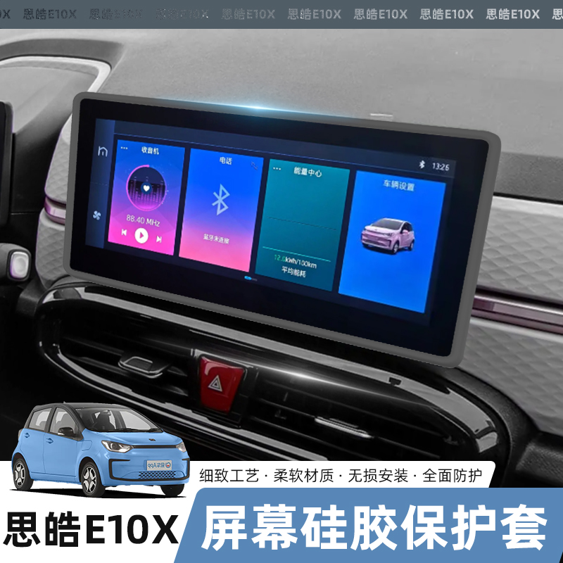思皓花仙子e10X中控屏幕保护套