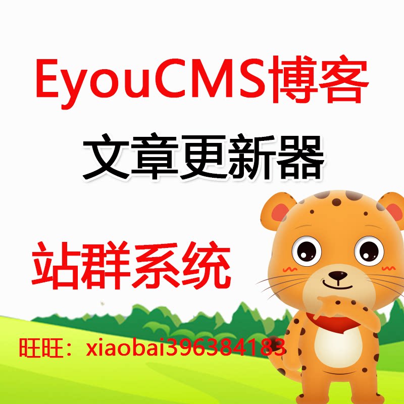 EyouCMS站群文章更新器 设计素材/源文件