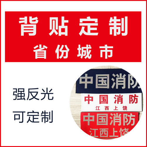 反光背贴定制消防背贴抢险马甲反光背贴中国消防定制