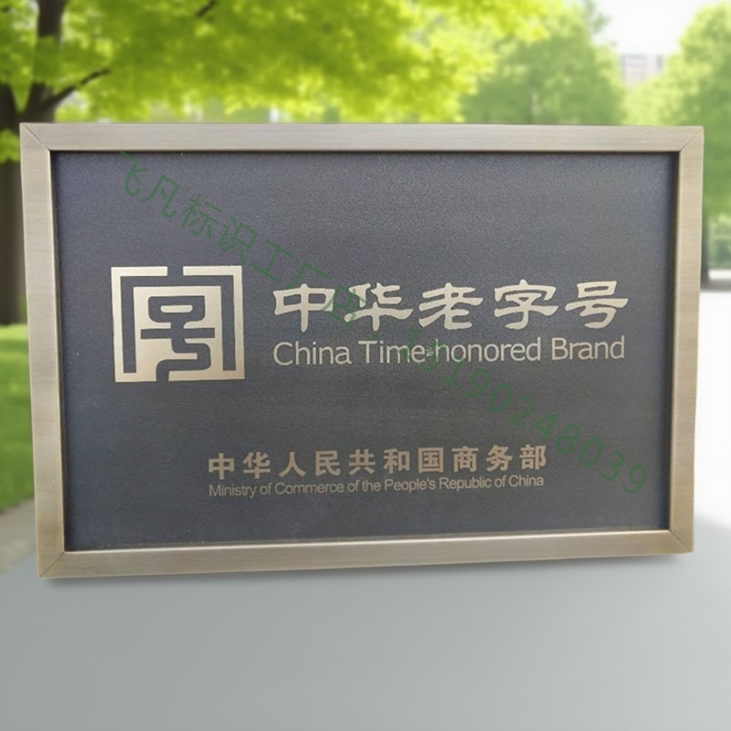 仿古授权老字号铜牌制作钛金广告牌不锈钢公司厂牌门牌牌匾定做
